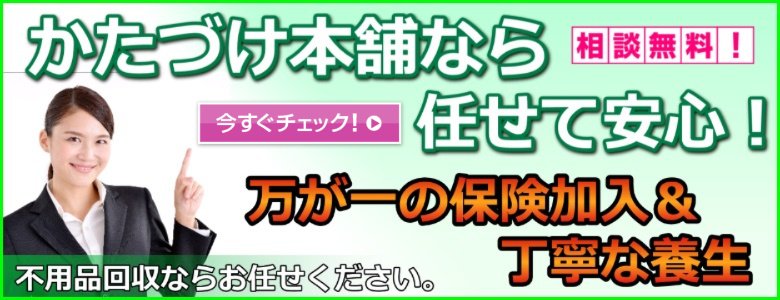 不用品回収は養生や保険加入も大きな決め手>
