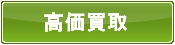 経験を生かした高価買取対応