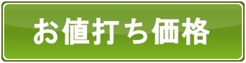 格安なお値打ち価格で処分できます