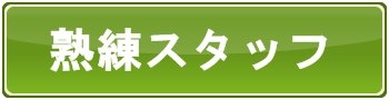 熟練スタッフが対応