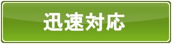 迅速に対応