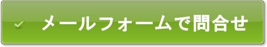 メールフォームから問合せする