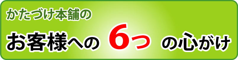 お客様への6つの心がけ