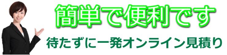 オンライン一発回答見積り