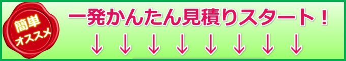 簡単一発見積もりスタート