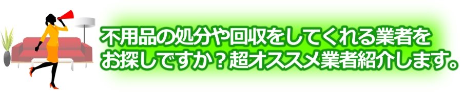 超オススメ業者紹介します