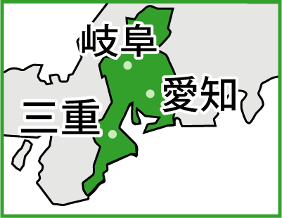名古屋市をはじめ愛知県・三重県・岐阜県の東海三県に対応